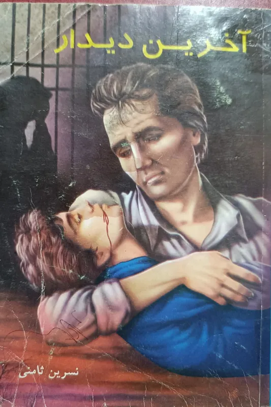 رمان آخرین دیدار نسرین ثامنی