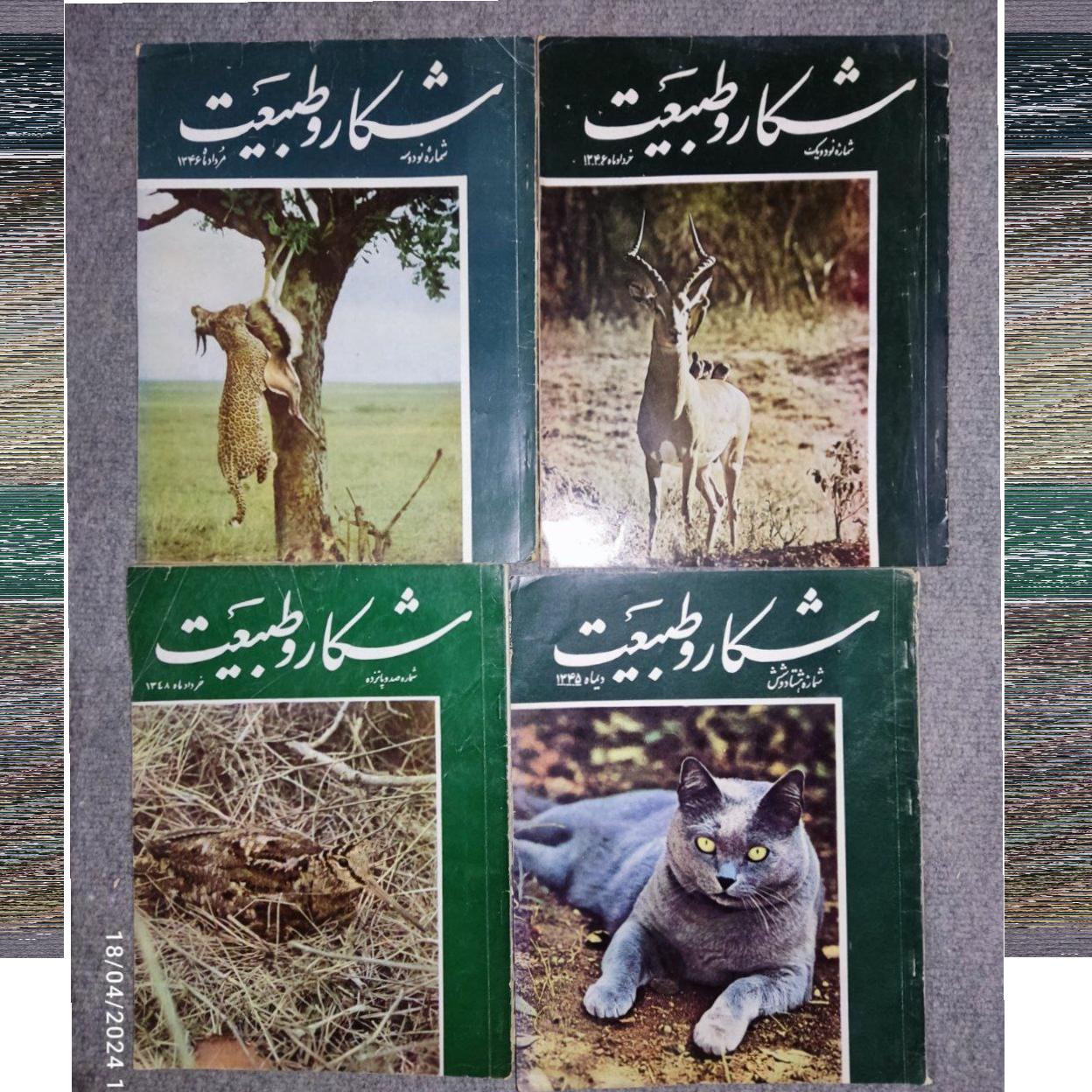 پنجاه جلد مجله شکار و طبیعت دهه 40و50