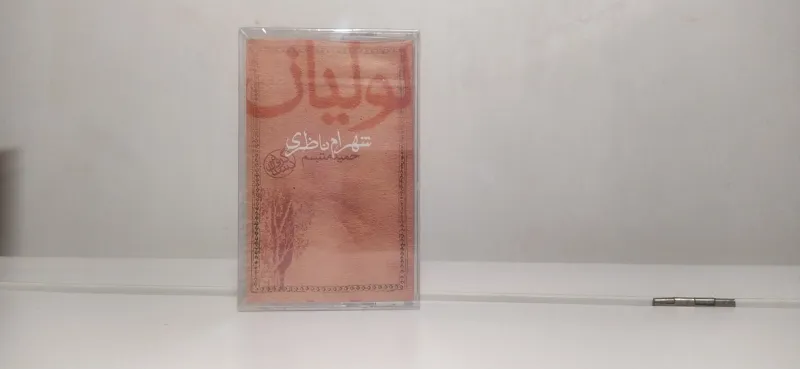 نوار آکبند و پلمپ شهرام ناظری - آلبوم لولیان
