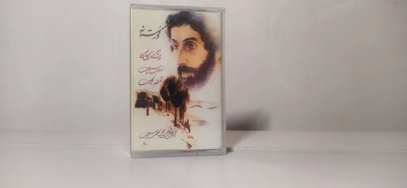 نوار آکبند و پلمپ شهرام ناظری - آلبوم گلستانه