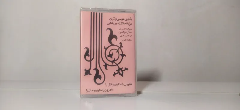 نوار آکبند و پلمپ شهرام ناظری - مثنوی موسی و شبان