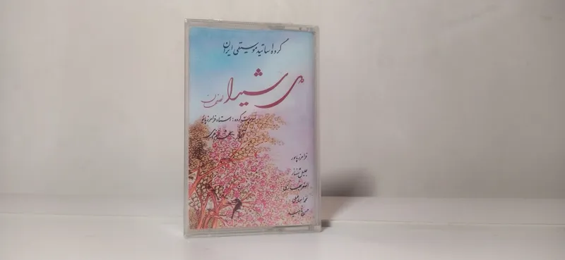 نوار آکبند و پلمپ شهرام ناظری - آلبوم دل شیدا