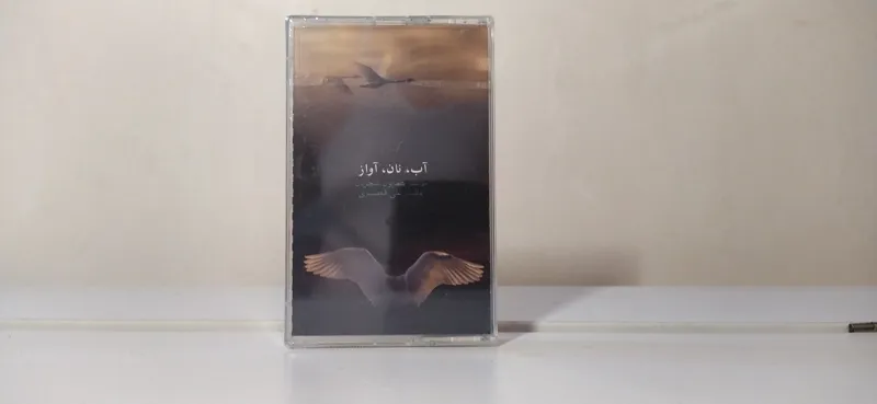 نوار پلمپ و آکبند شجریان - آلبوم آب نان آواز