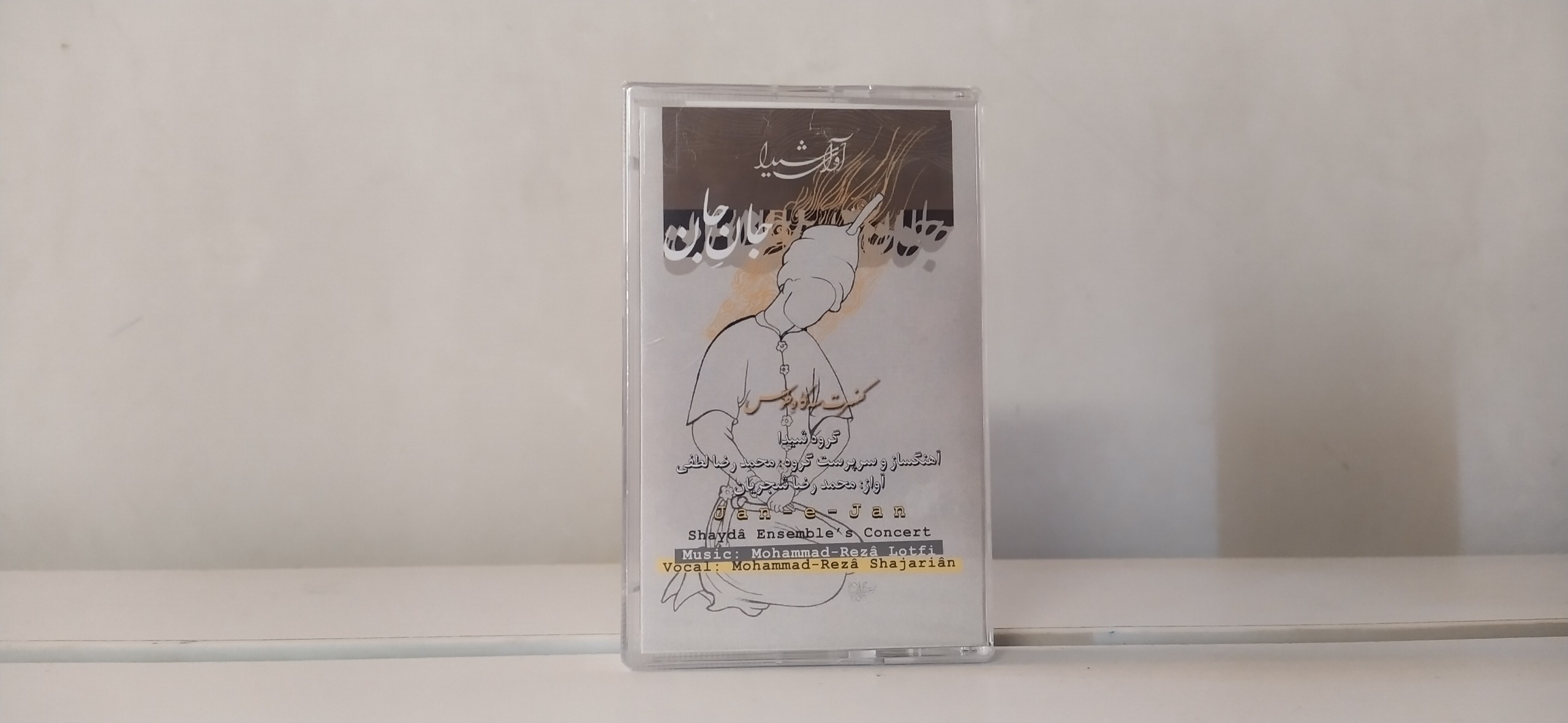 نوار پلمپ و آکبند شجریان - آلبوم جان جان