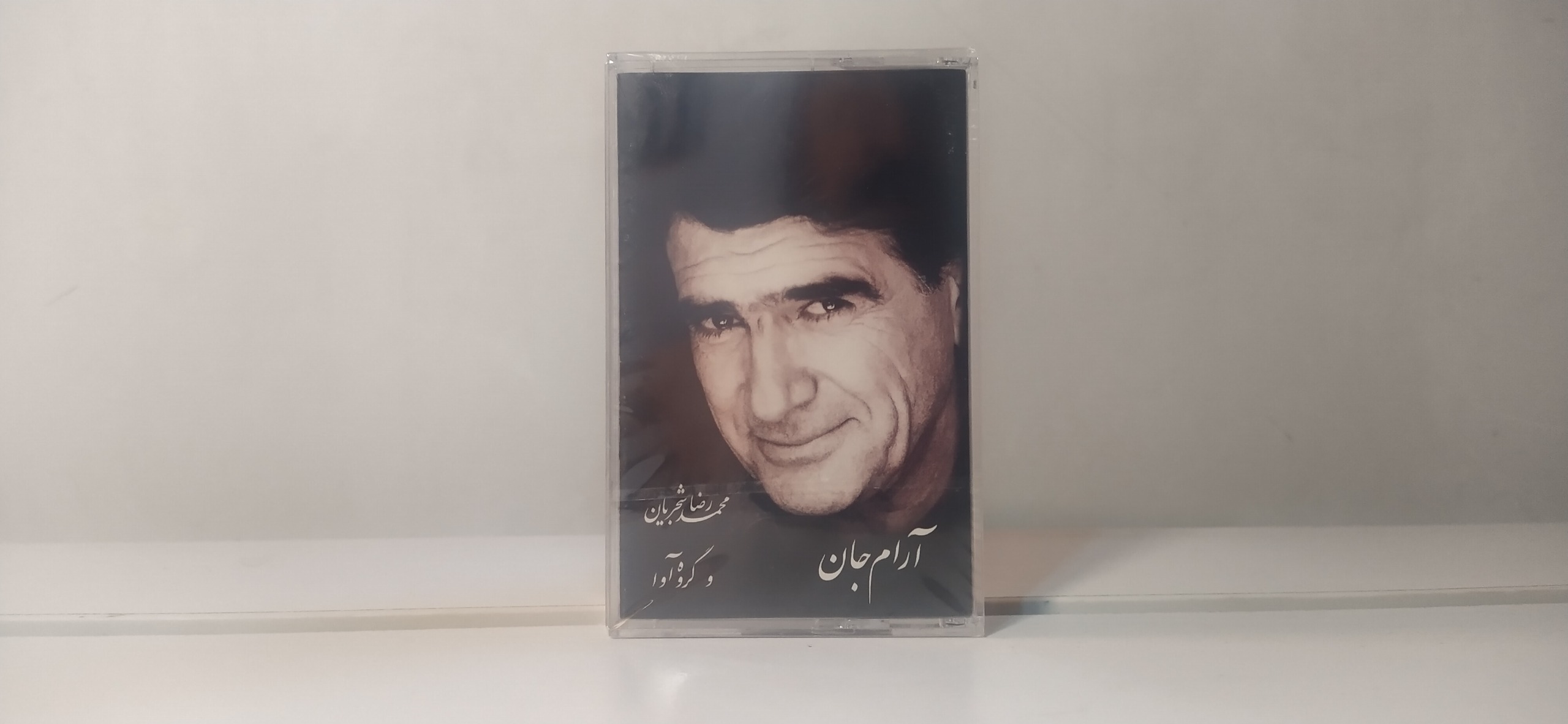 نوار پلمپ و آکبند شجریان ـ آلبوم آرام جان