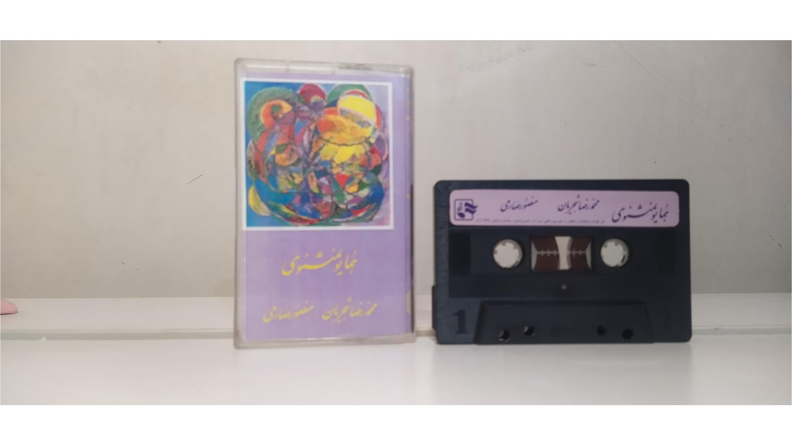 نوار شجریان - آلبوم همایون مثنوی