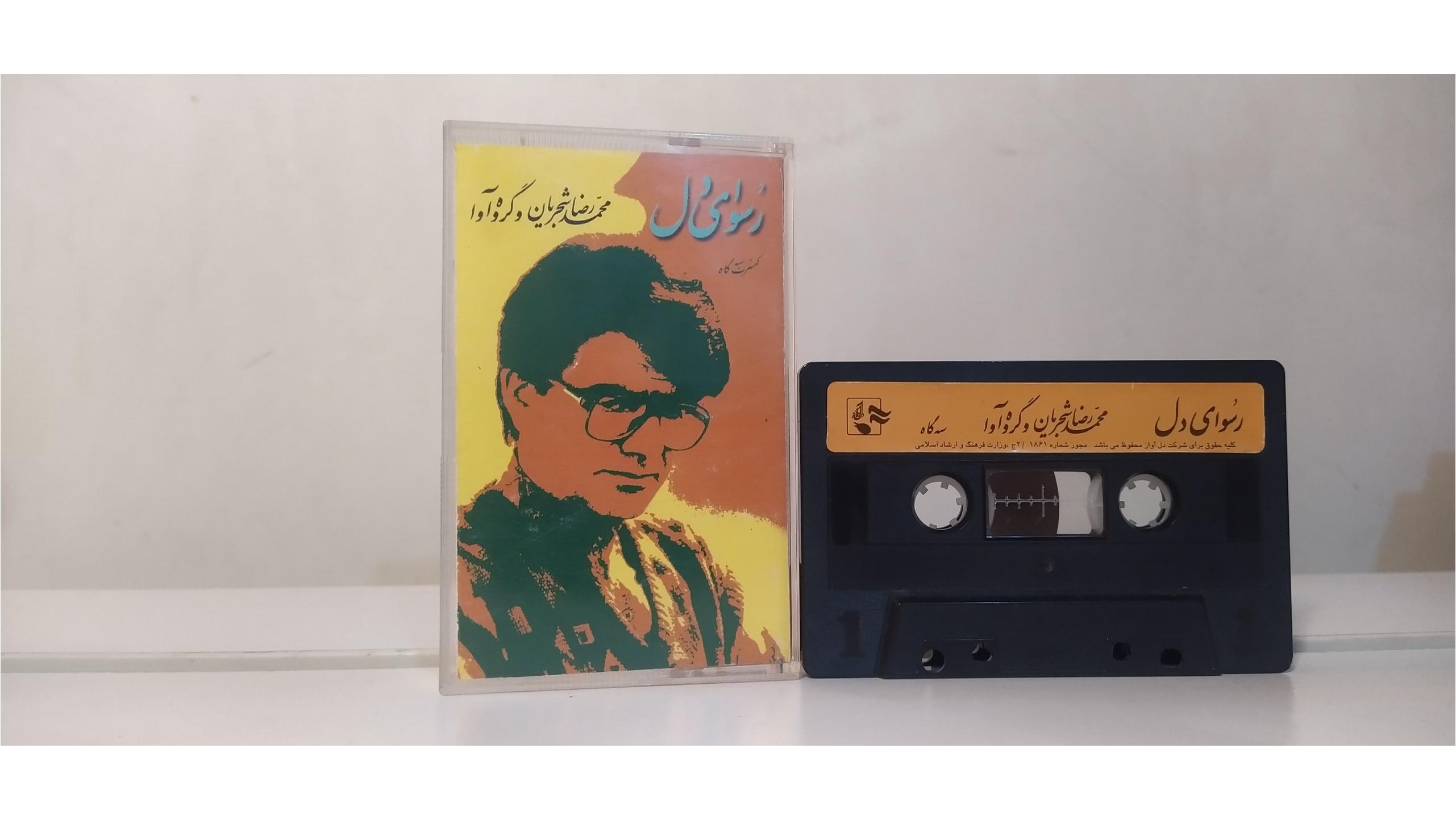 نوار شجریان - آلبوم رسوای دل