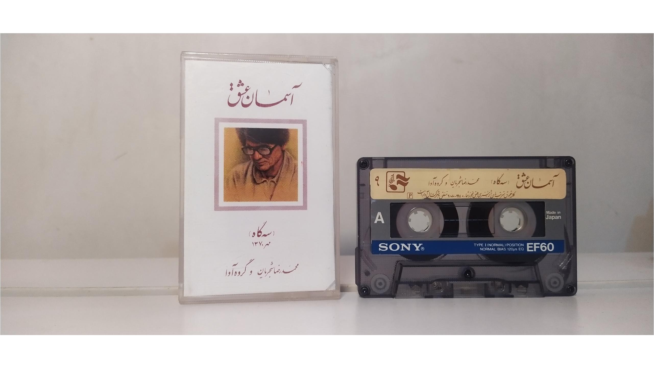 نوار شجریان - آلبوم آسمان عشق