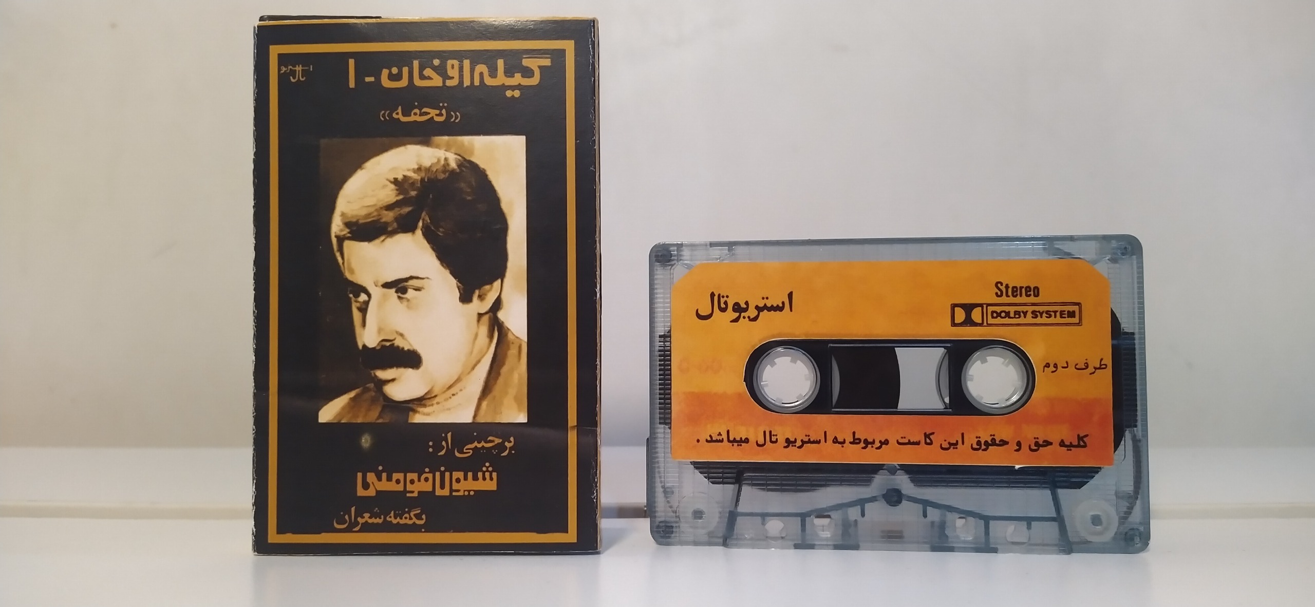 نوار کاست شیون فومنی گیله اوخان 1