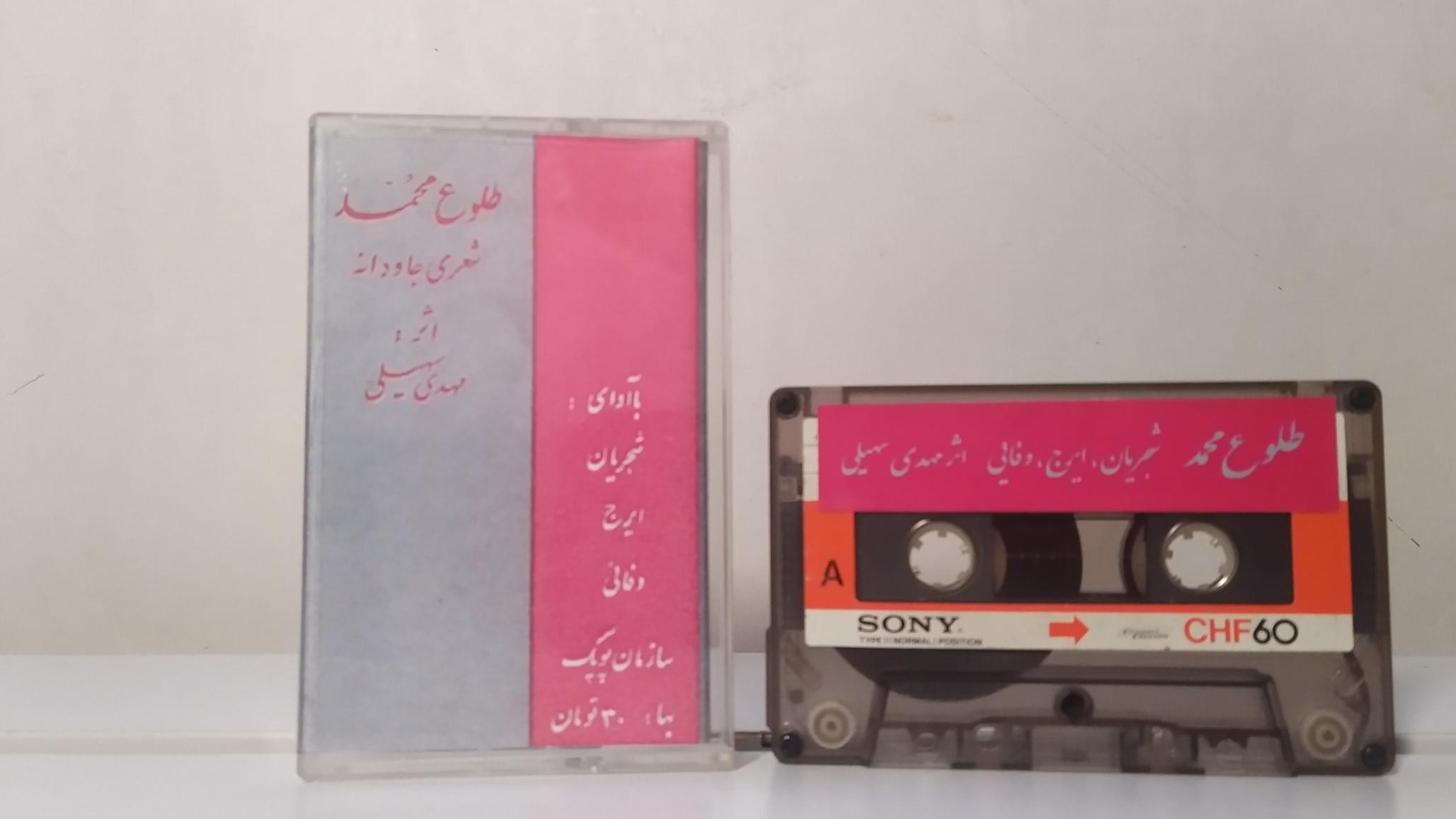 نوار طلوع محمد شجریان ایرج وفایی