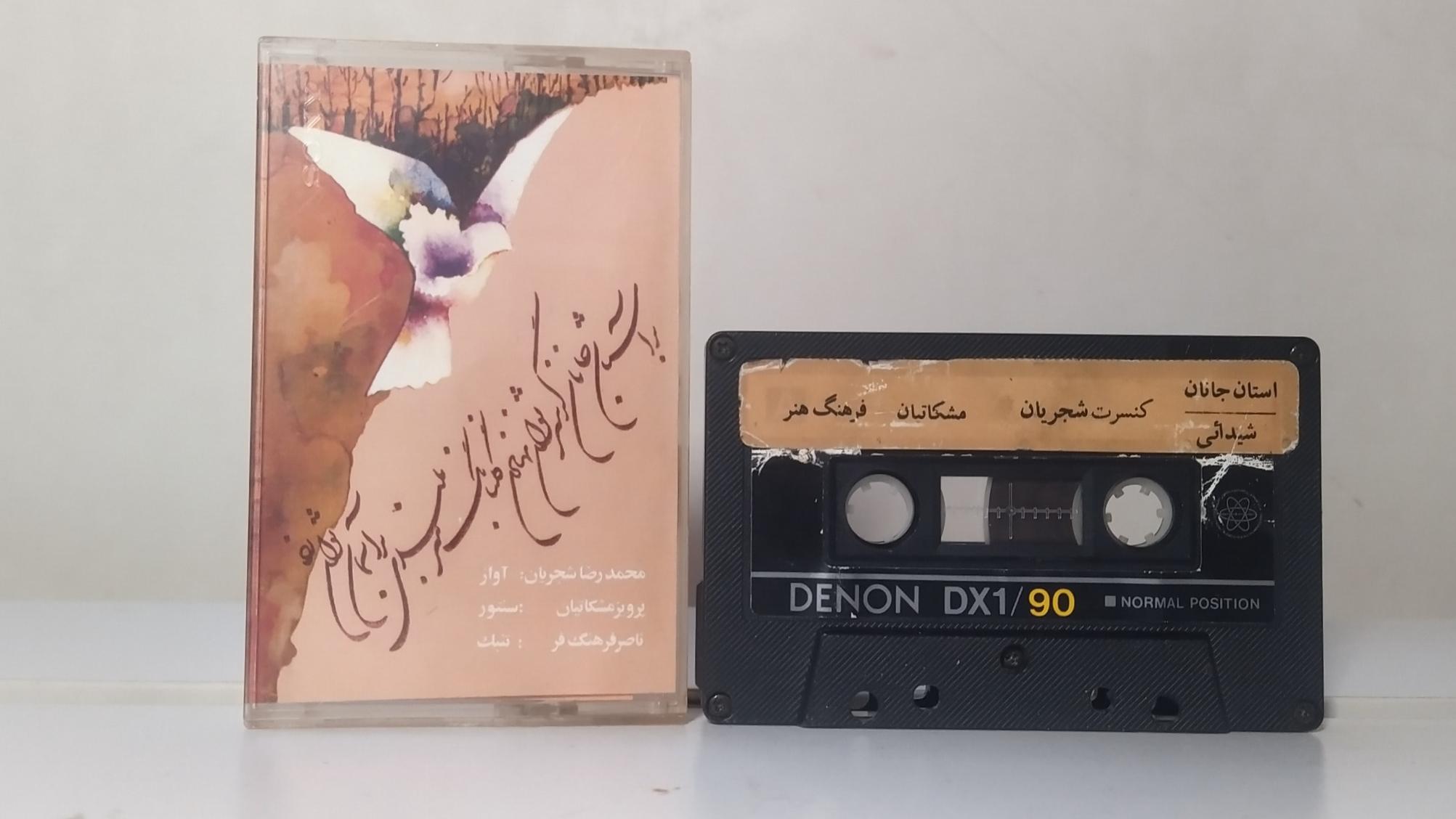 نوار استاد شجریان بر آستان جانان