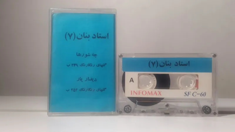 نوار استاد بنان 7