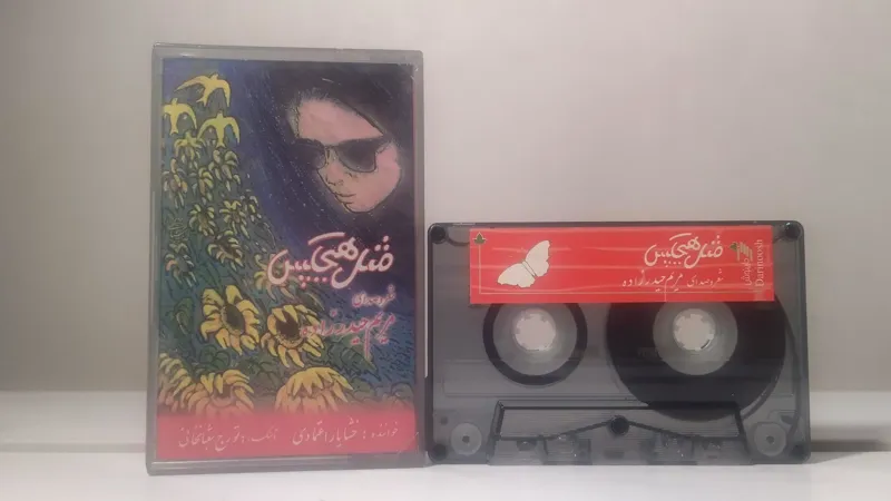 نوار مثل هیچکس مریم حیدر زاده