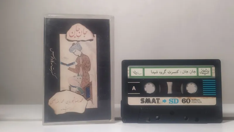 نوار جان جان شجریان