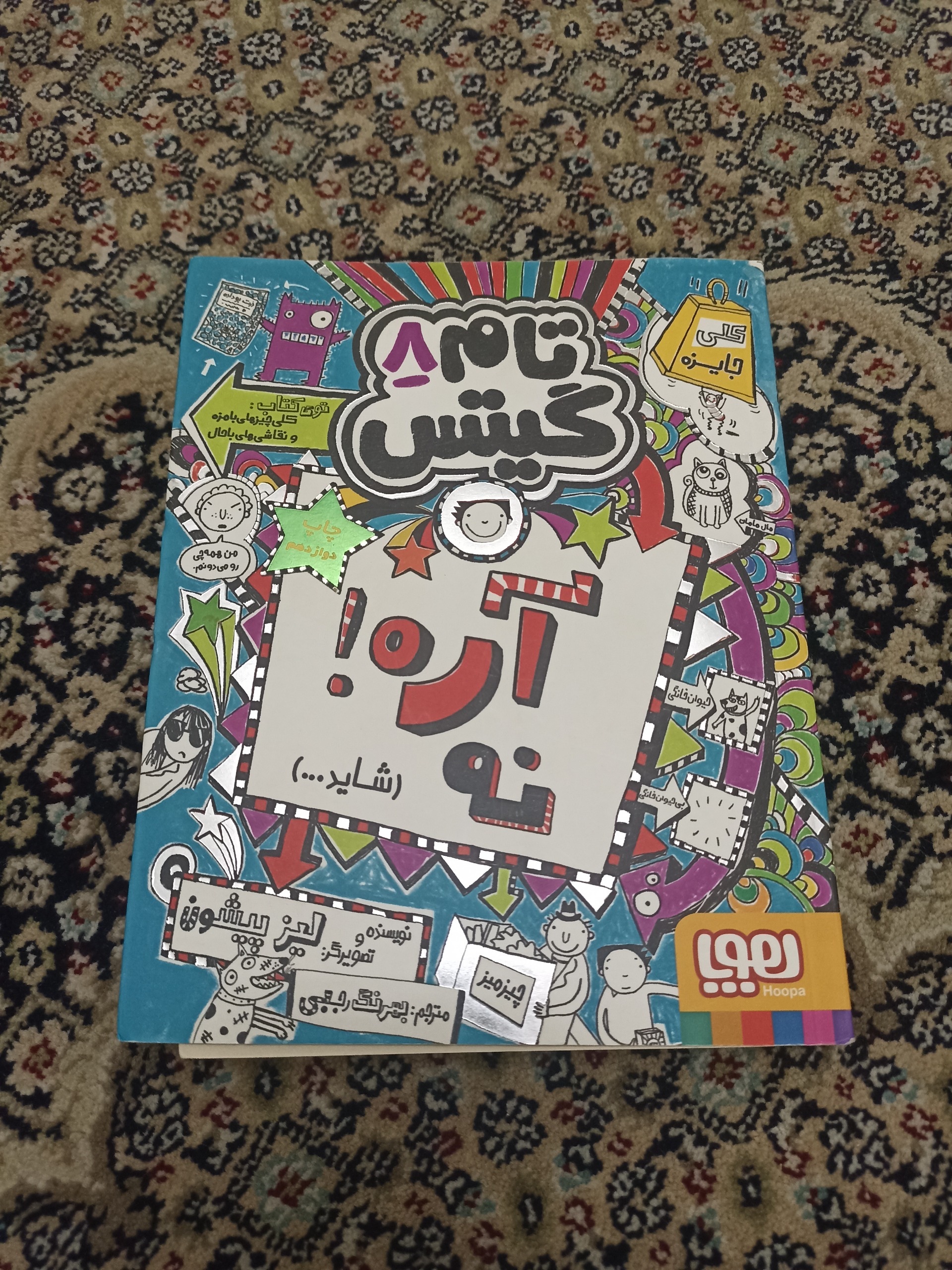 تام گیتس جلد 8