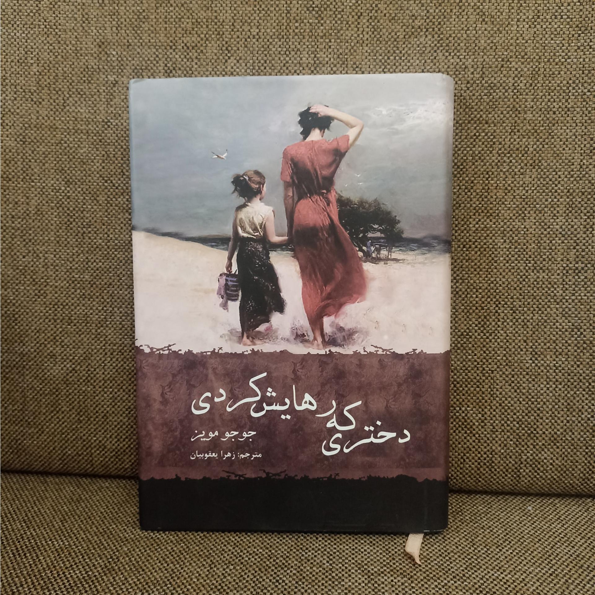 رمان دختری که رهایش کردی
