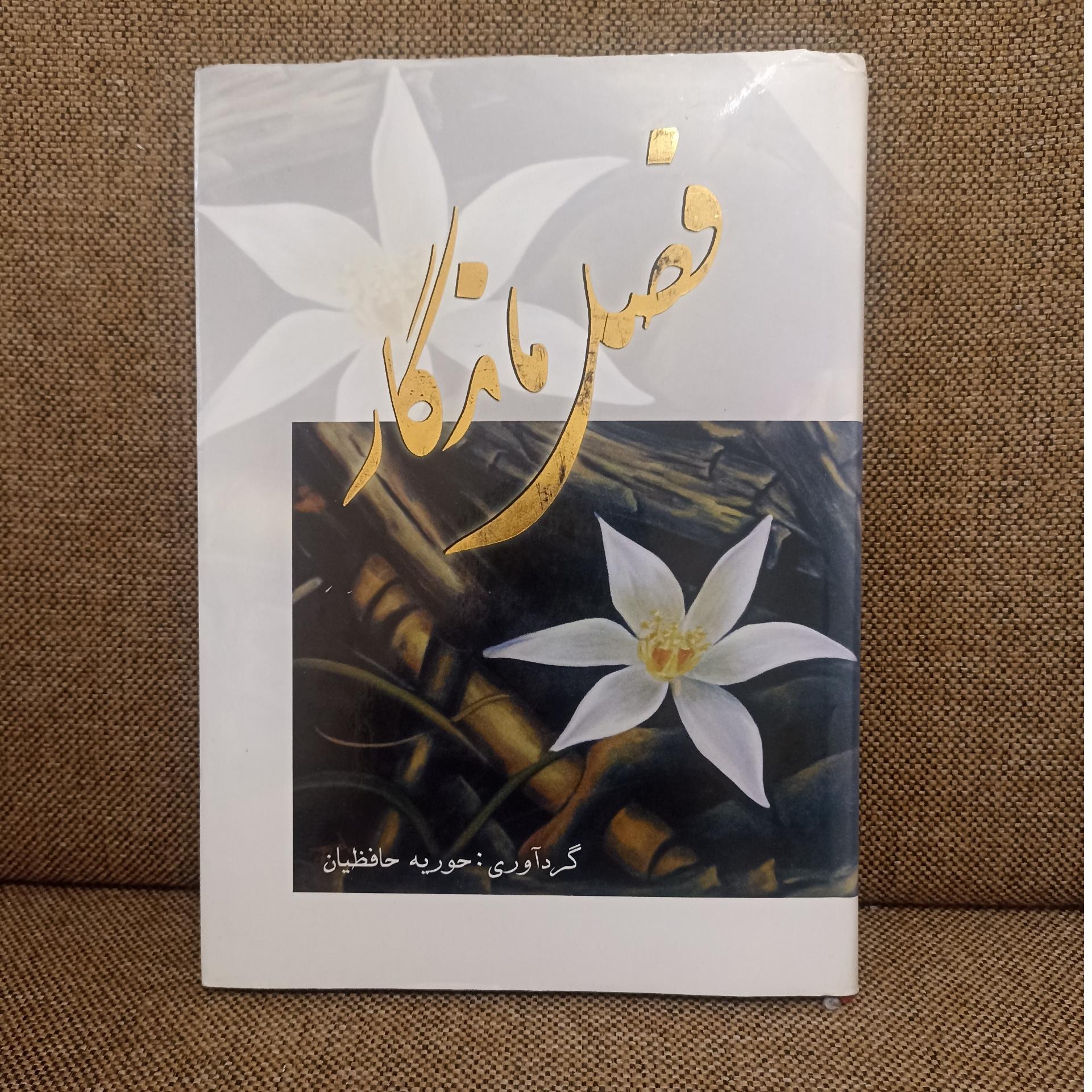 کتاب شعر فصل ماندگار