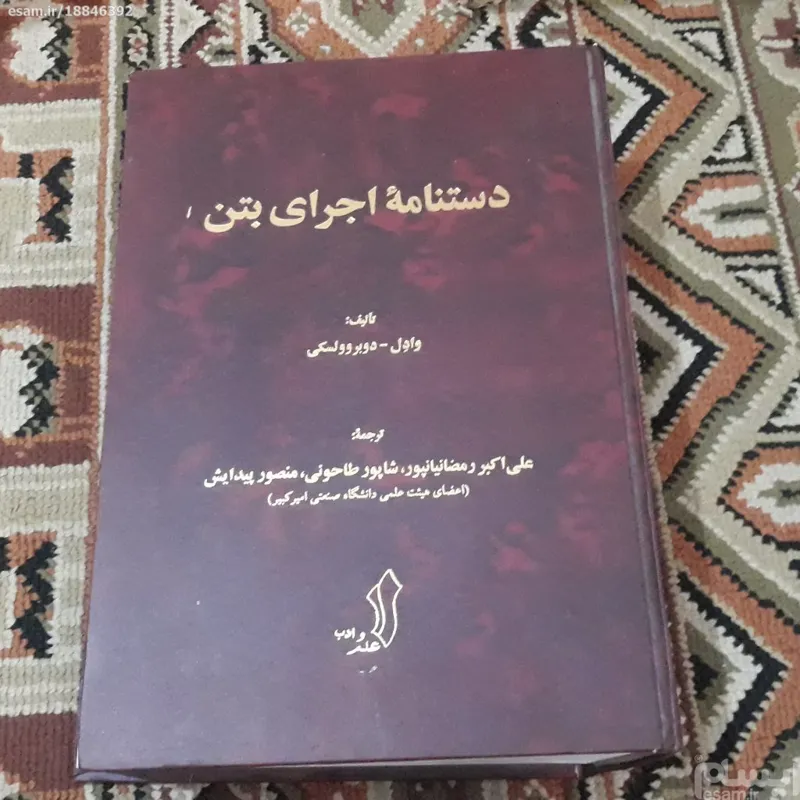 دستنامه اجرای بتن