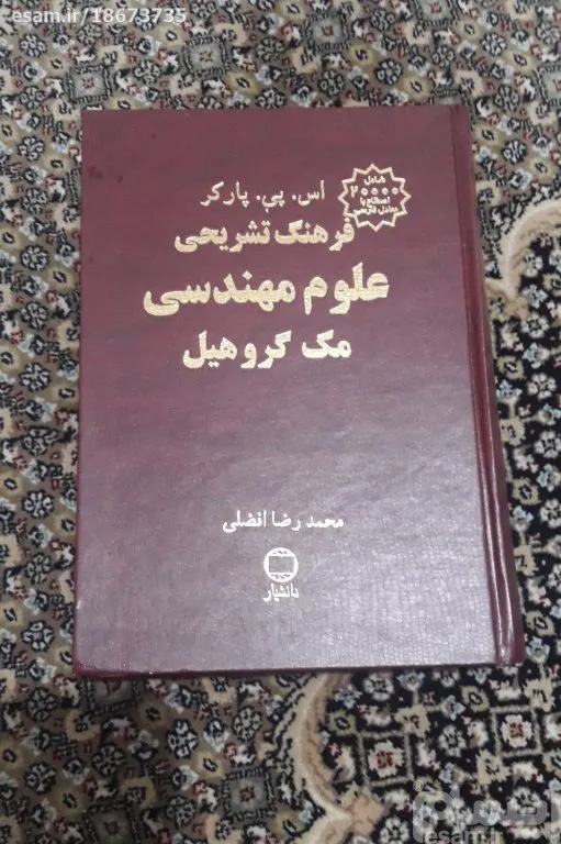 فرهنگ تشریحی علوممهندسی مک گروهیل