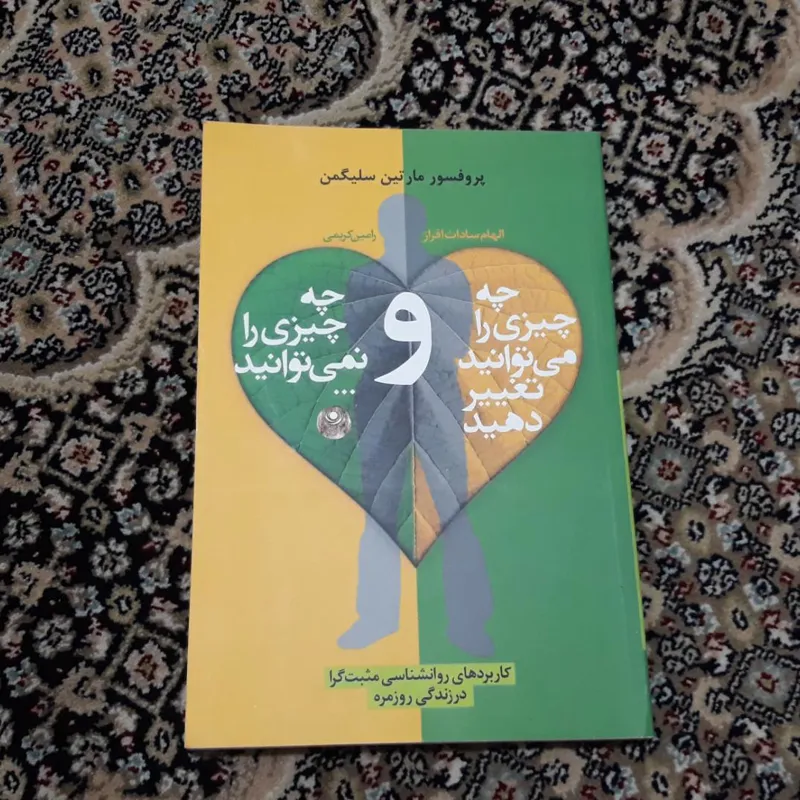 چه چیزی را میتوانید تغییر دهید و چه چیزی را نه