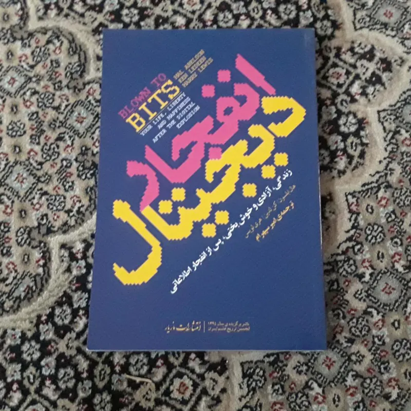 انفجار دیجیتال