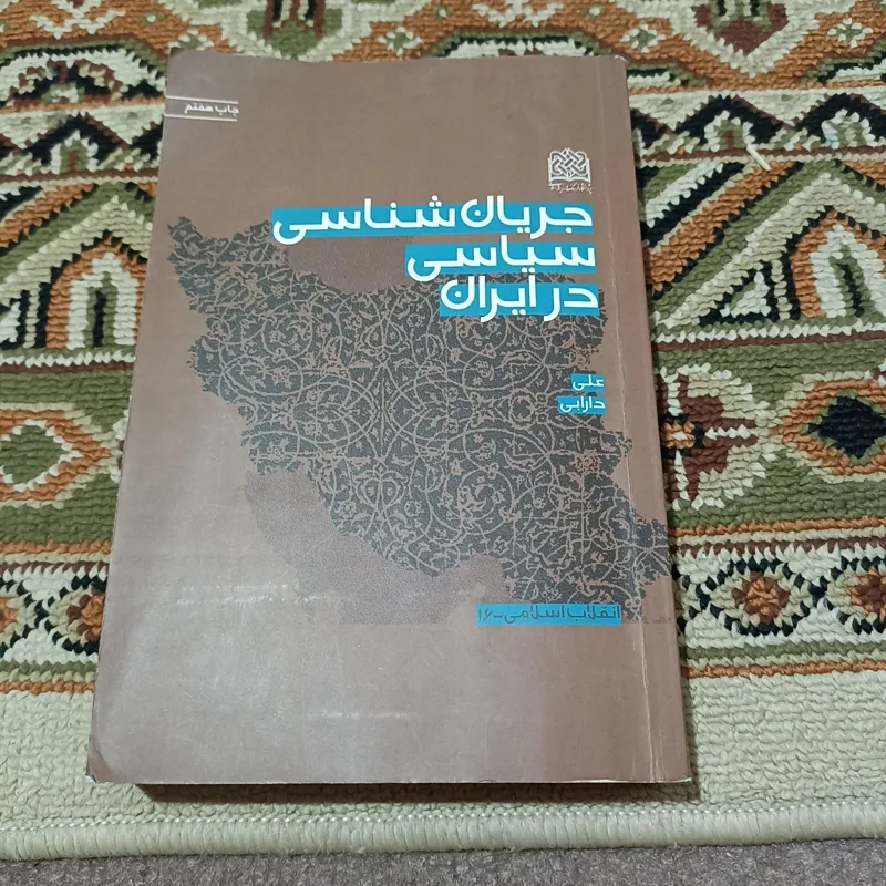 جریان شناسی سیاسی در ایران