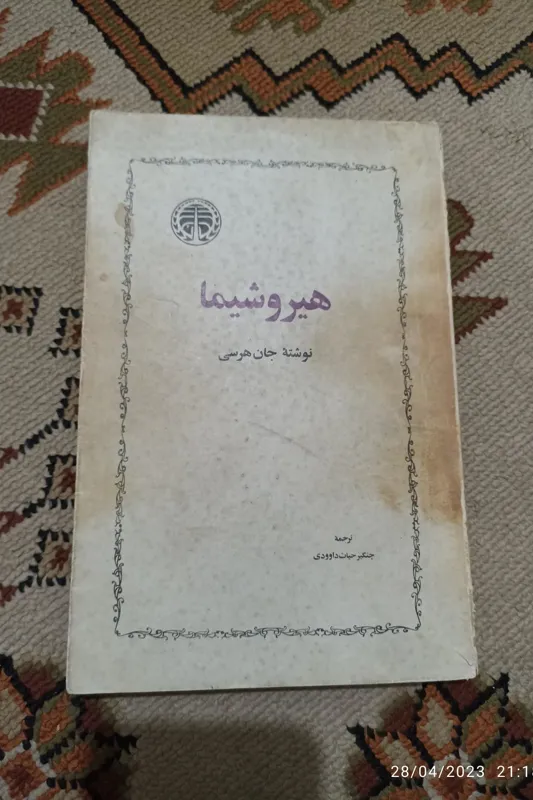 هیروشیما نوشته جان هرسی