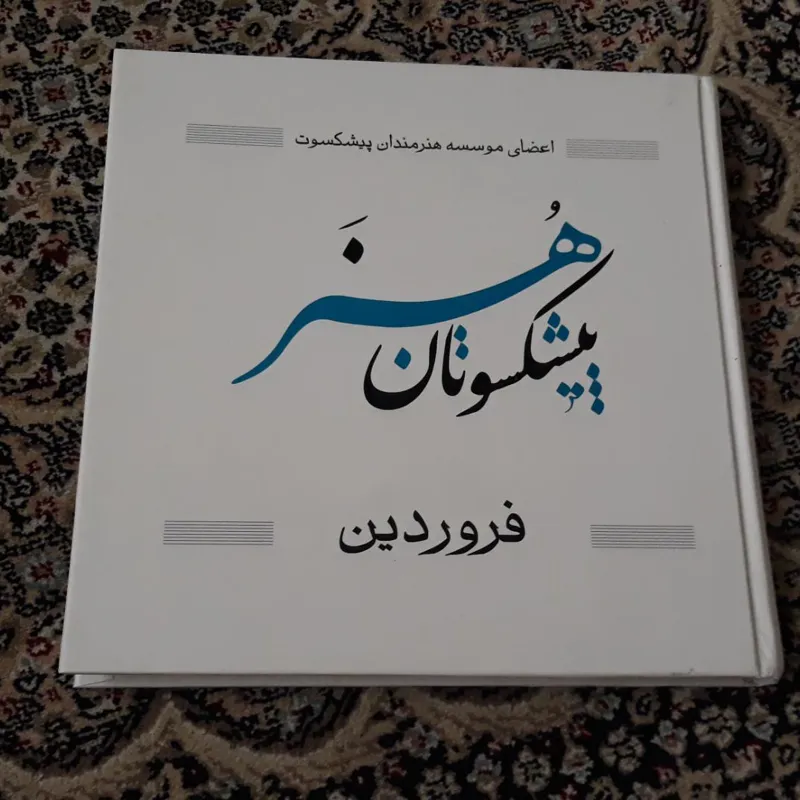 پیشکسوتان هنر