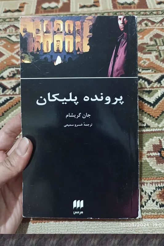 رمان پرونده پلیکان