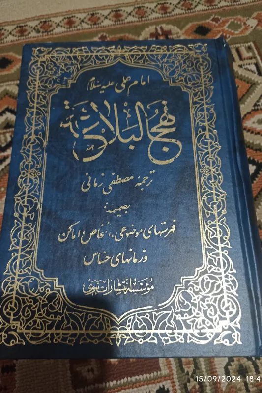 نهج البلاغه ترجمه مصطفی زمانی