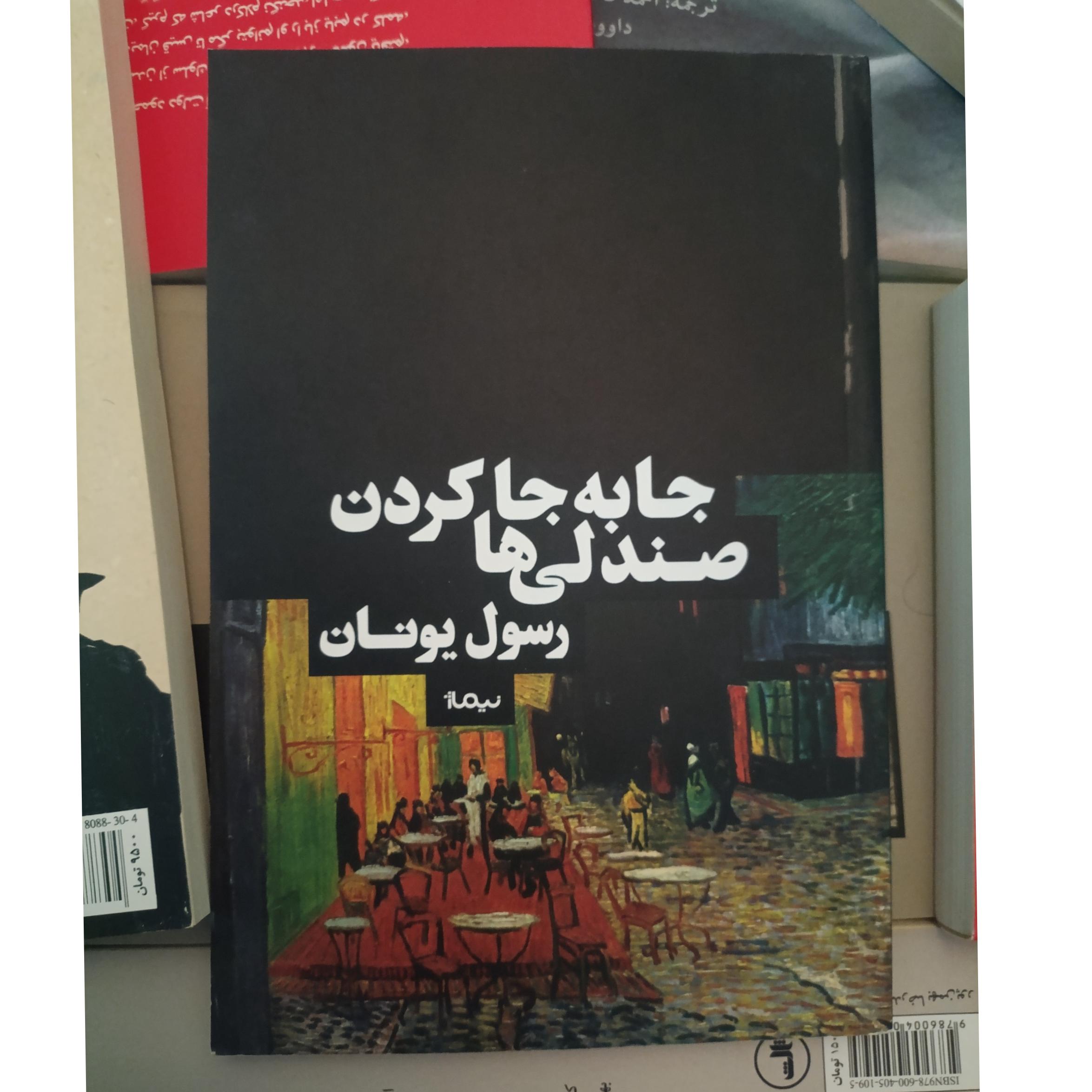 جا به جا کردن صندلی ها ؛ رسول یونان