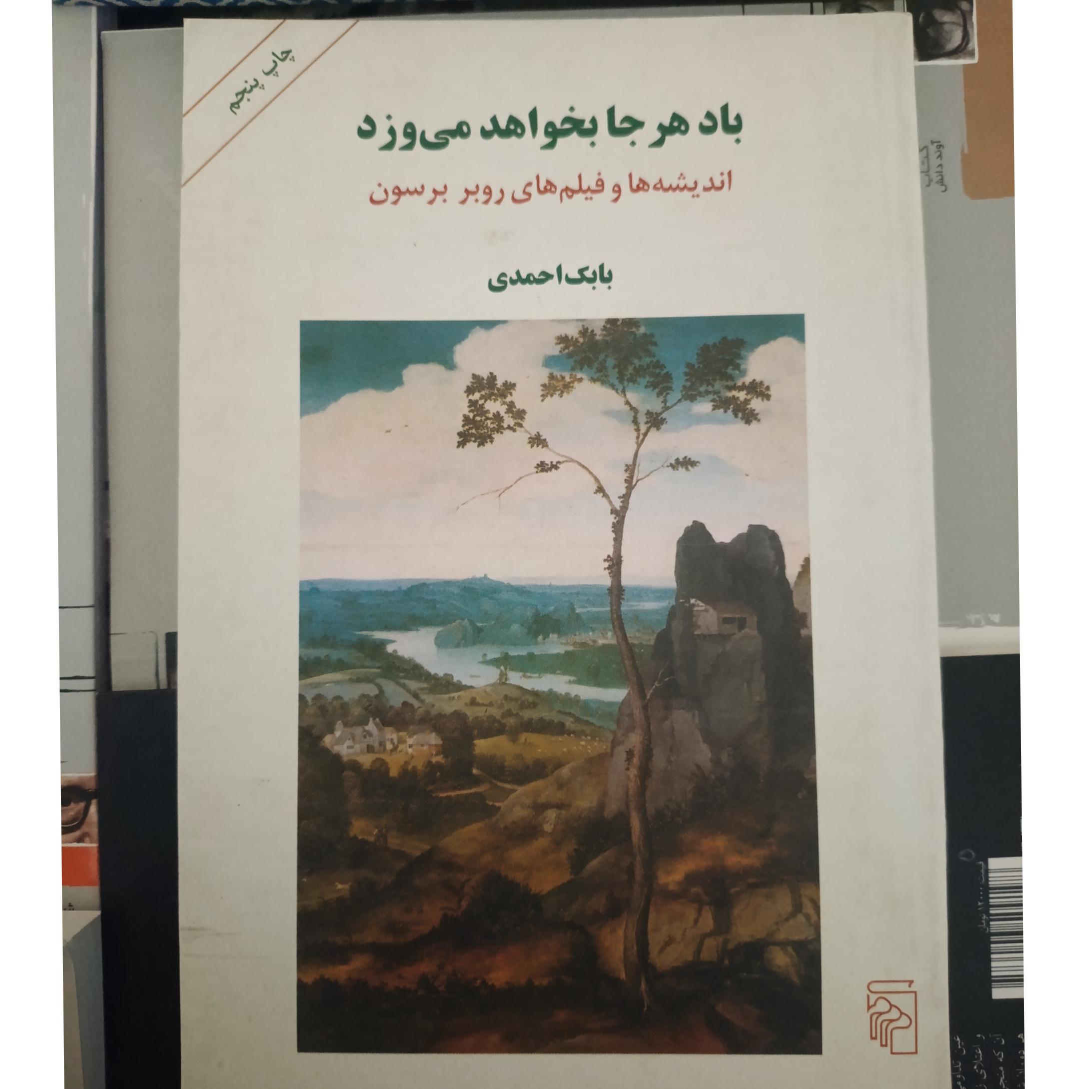باد هرجا بخواهد می وزد ؛ سینمای برسون