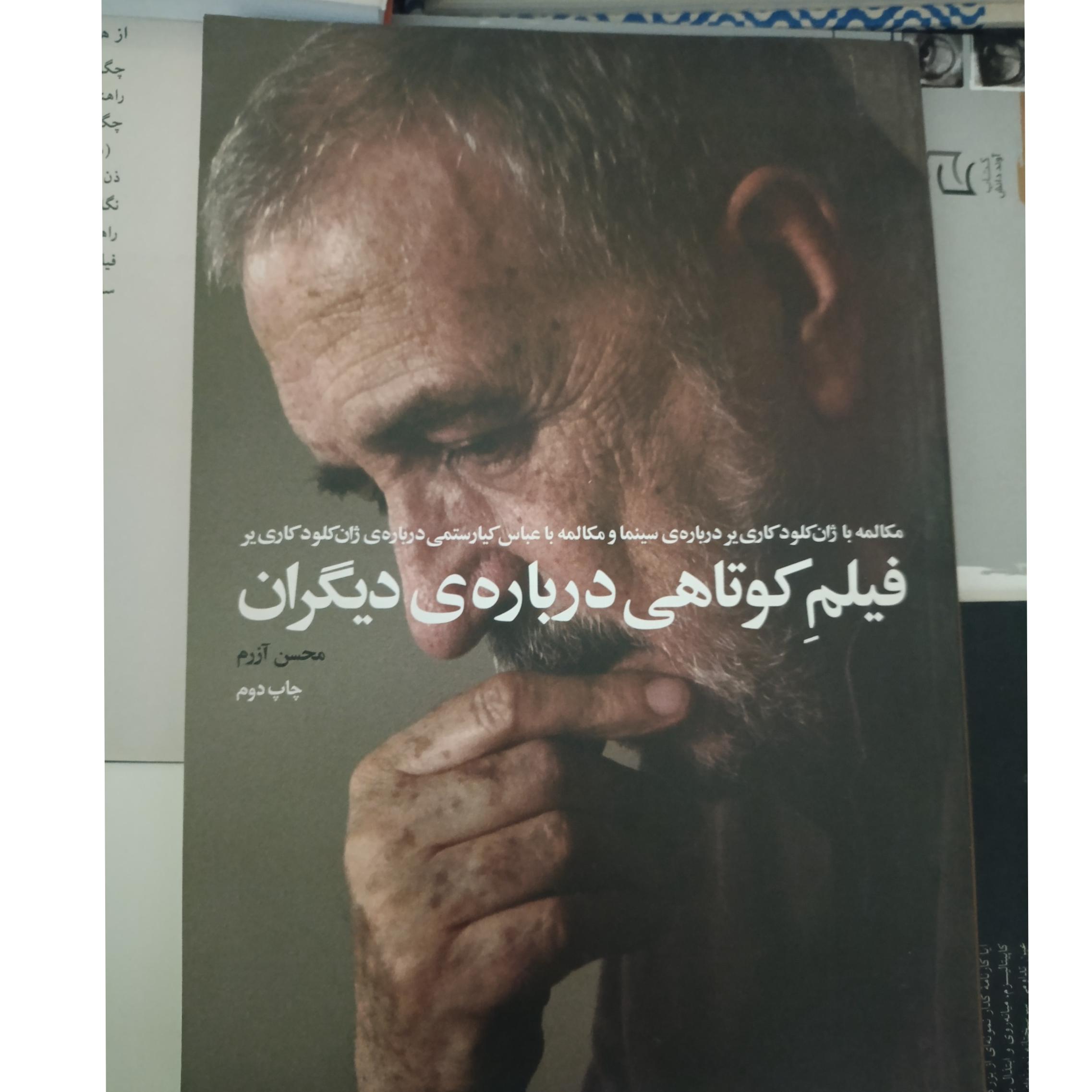 فیلم کوتاهی درباره دیگران ؛ درباره کیارستمی