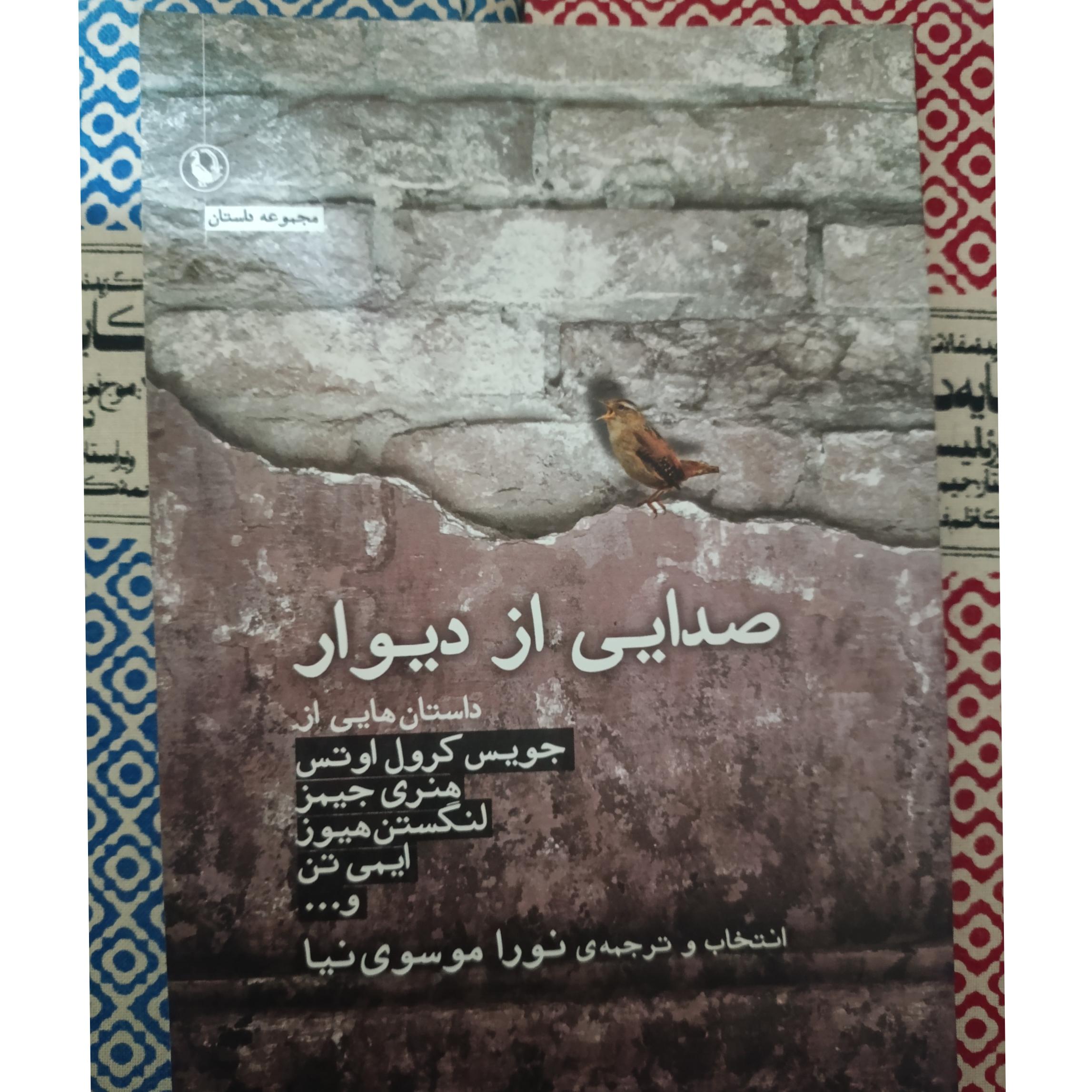 مجموعه داستان کوتاه ؛ صدایی از دیوار