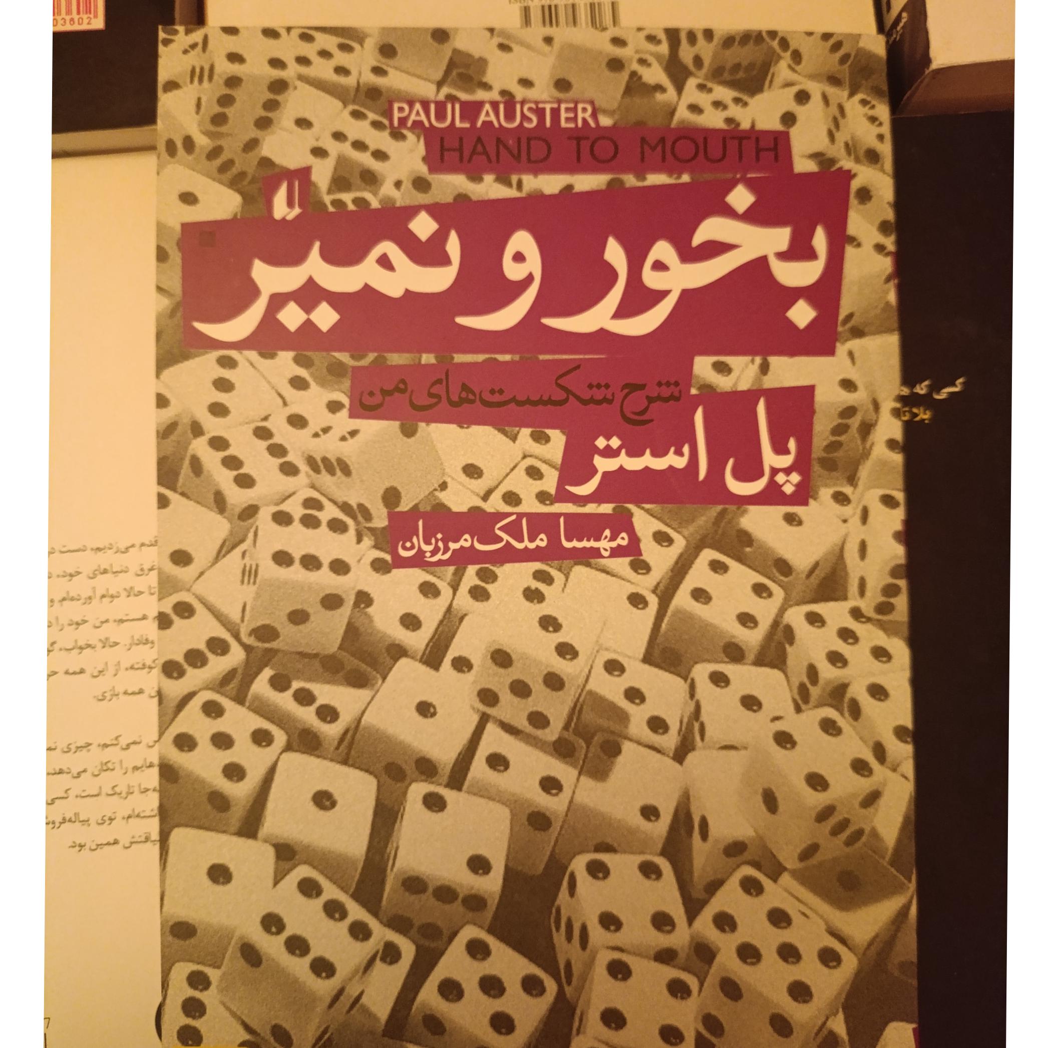 بخور و نمیر ؛ پل استر