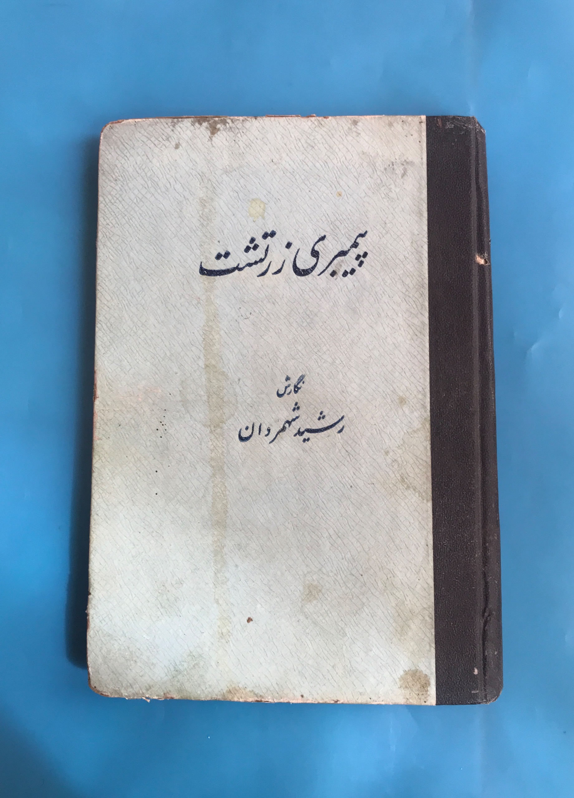 زرتشت یزد 1321 رضاشاه (اورجینال)