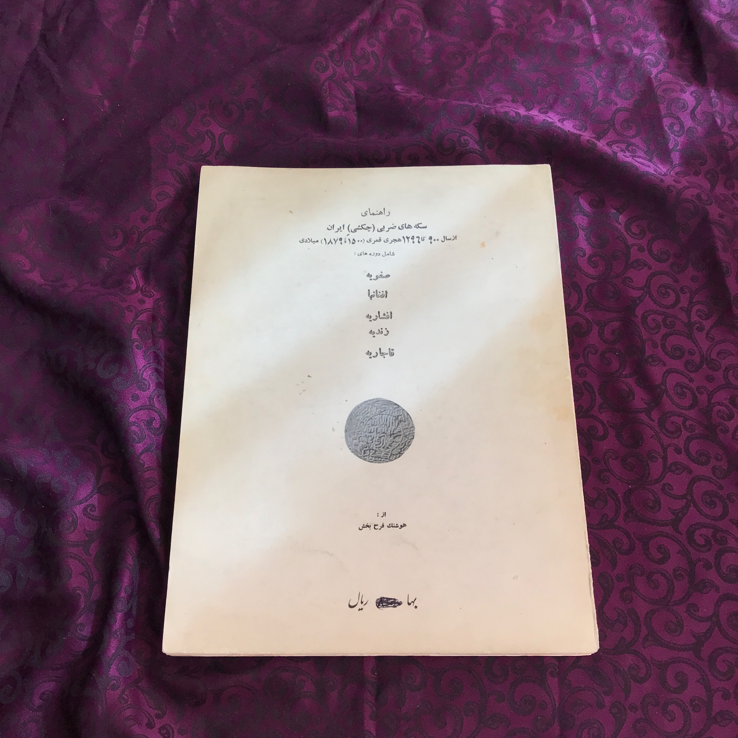 سکه فرحبخش 1354