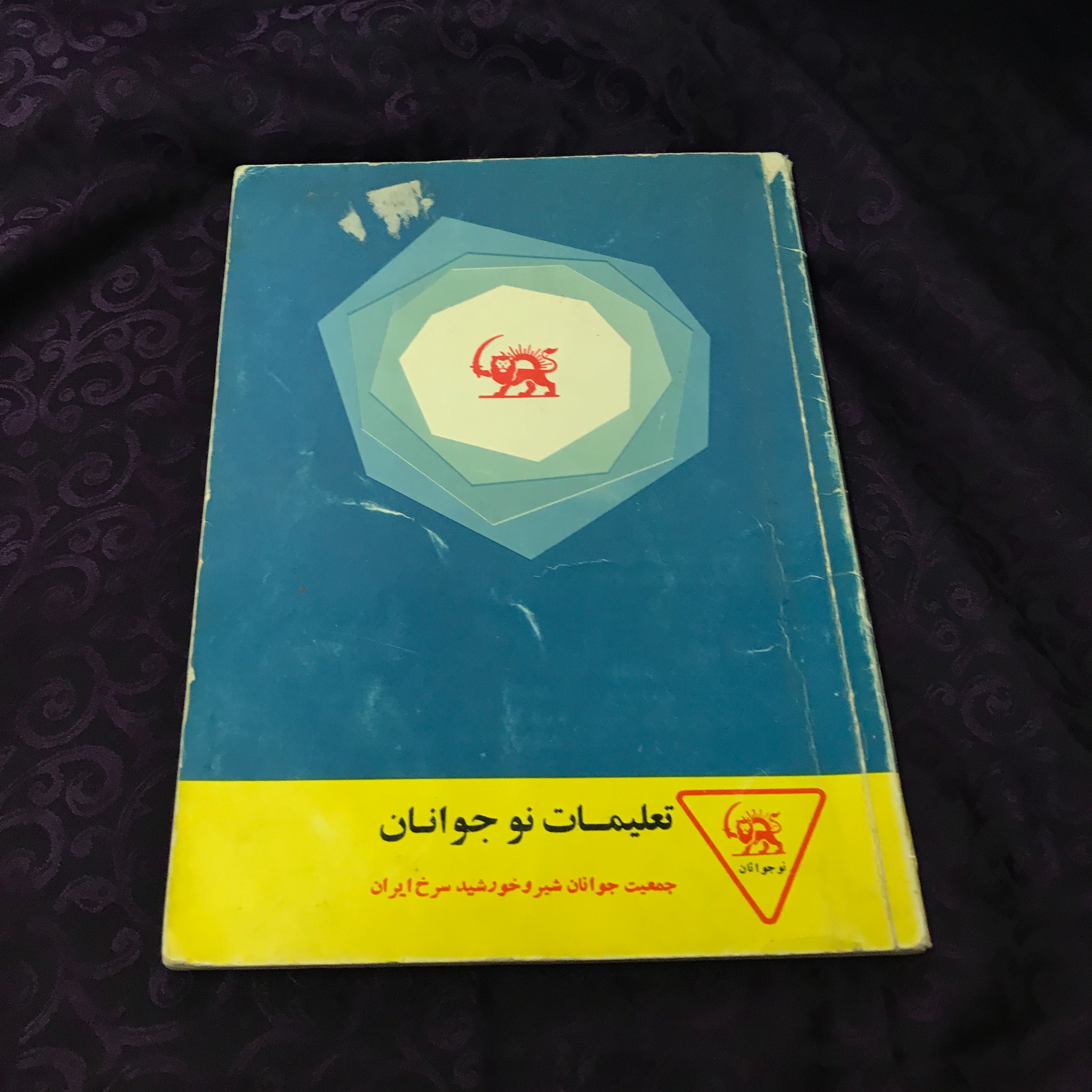 شیر خورشید سرخ پهلوی