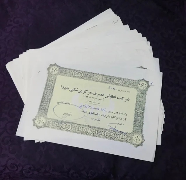 مرکز پزشکی سهام سال 1351
