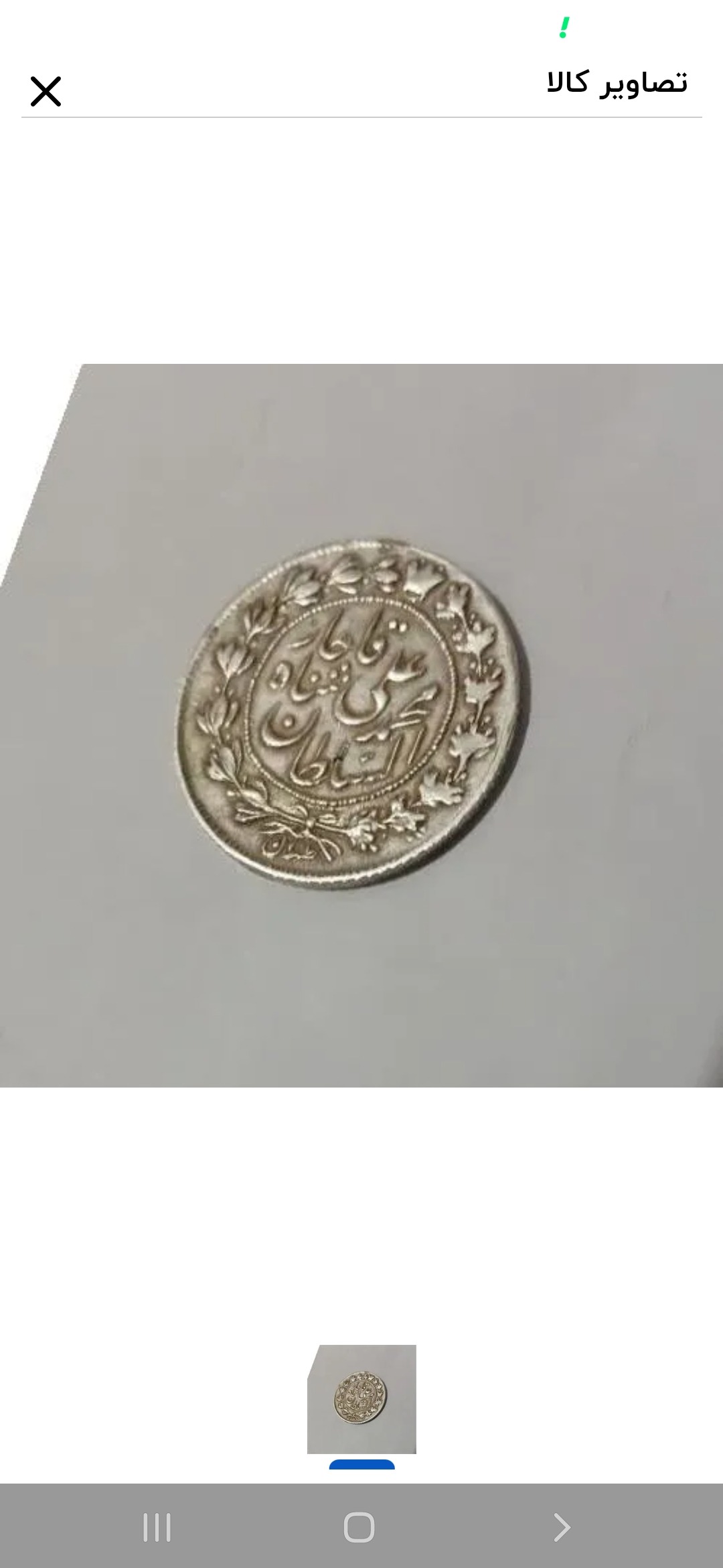 سکه نقره قدیمی