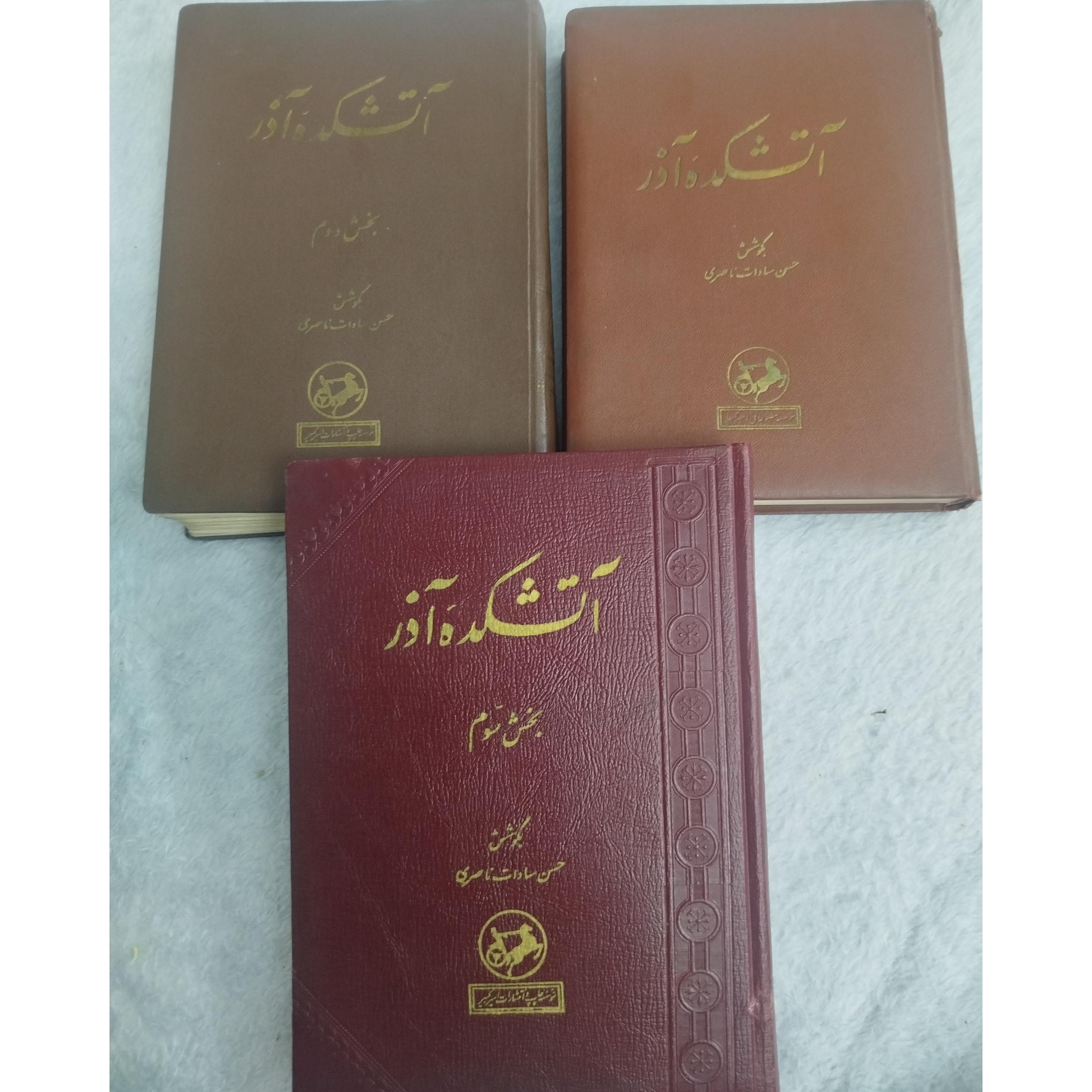 آتشکده آذر دوره 3جلدب