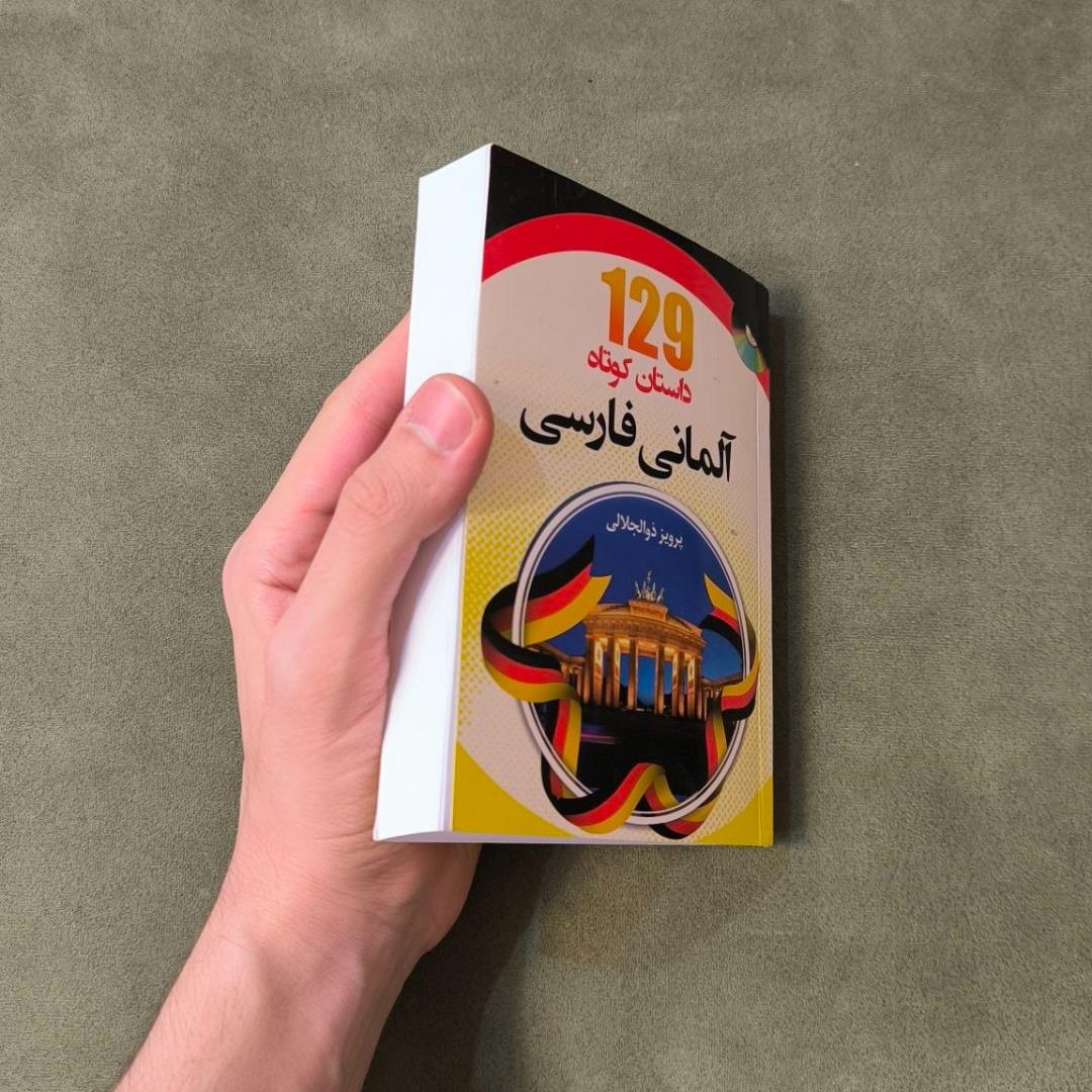 کتاب 129 داستان کوتاه آلمانی فارسی