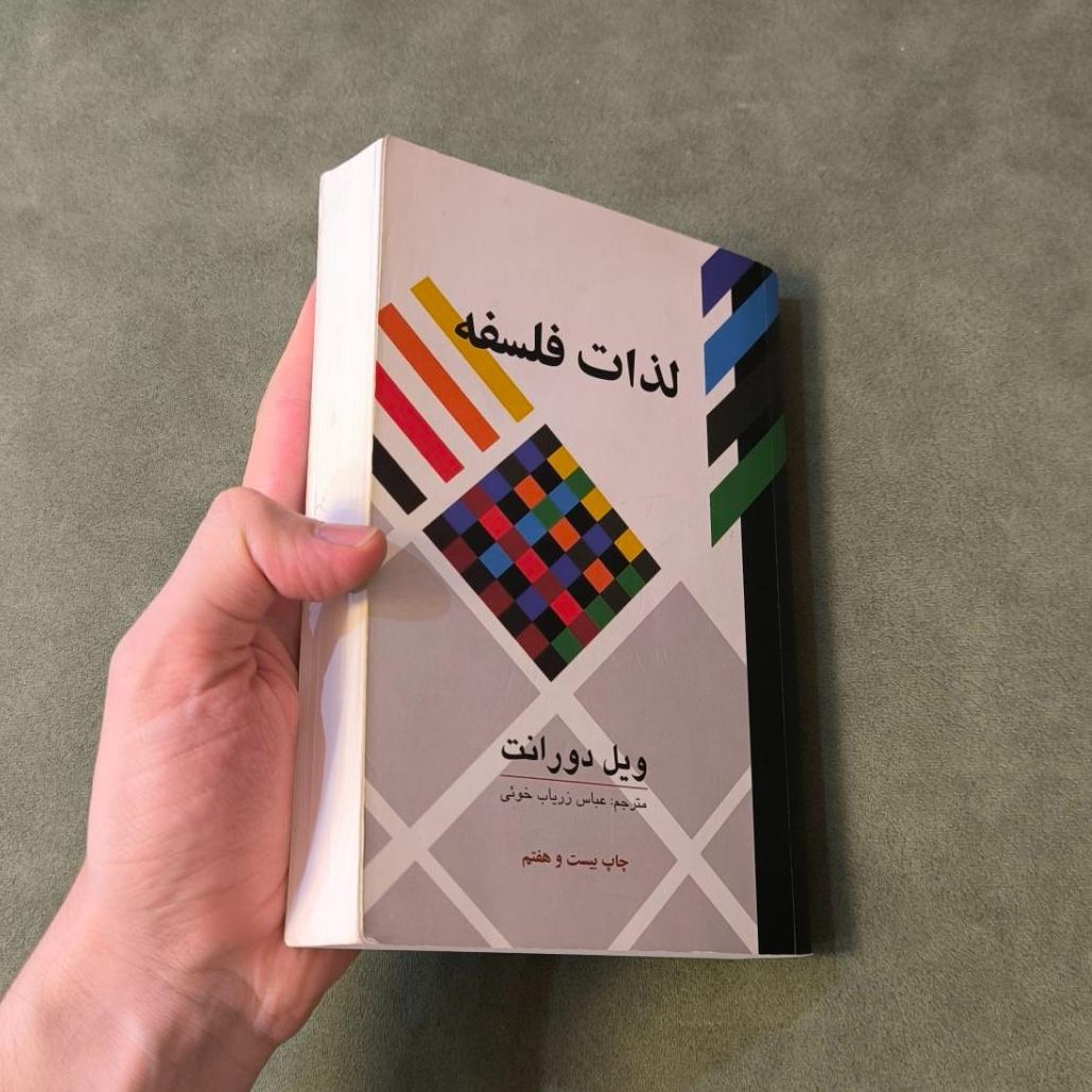 کتاب تاریخ فلسفه اثر ویل دورانت