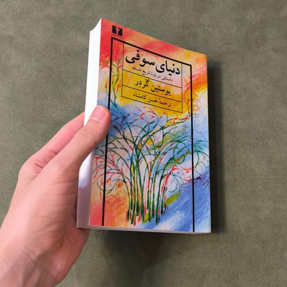 کتاب دنیای سوفی اثر یوستین گردر