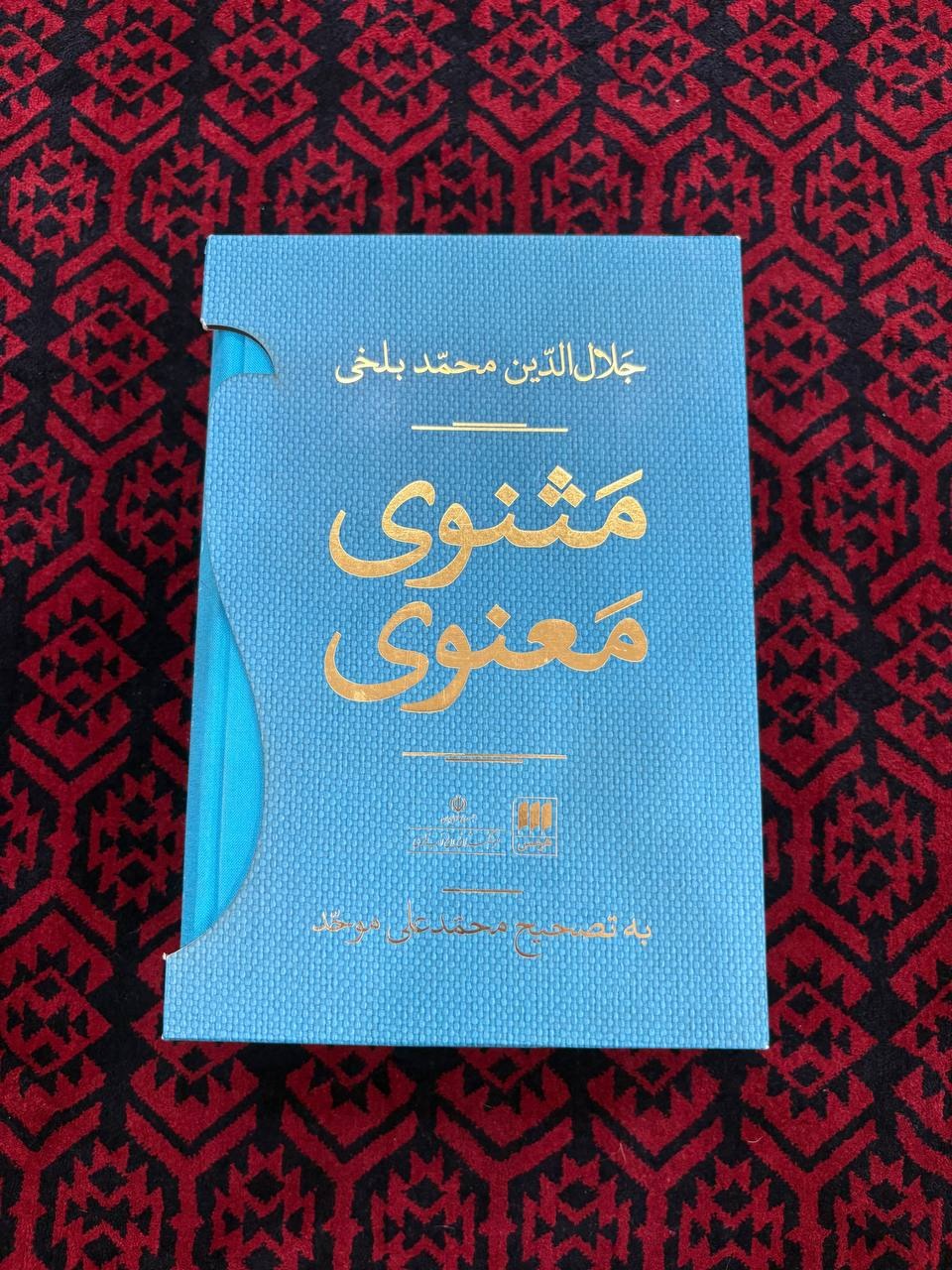 مثنوی معنوی _ محمدعلی موحد _ نشر هرمس