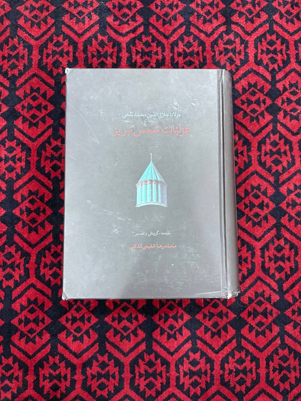 غزلیات شمس تبریز _ شفیعی کدکنی _ سخن