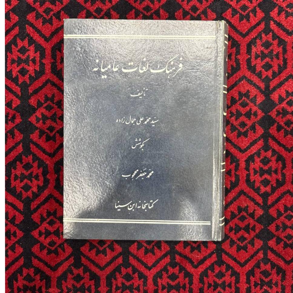 فرهنگ لغات عامیانه _ محمدعلی جمالزاده