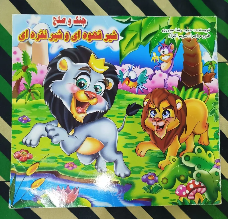 جنگ و صلح شیر قهوه ای و شیر نقره ای