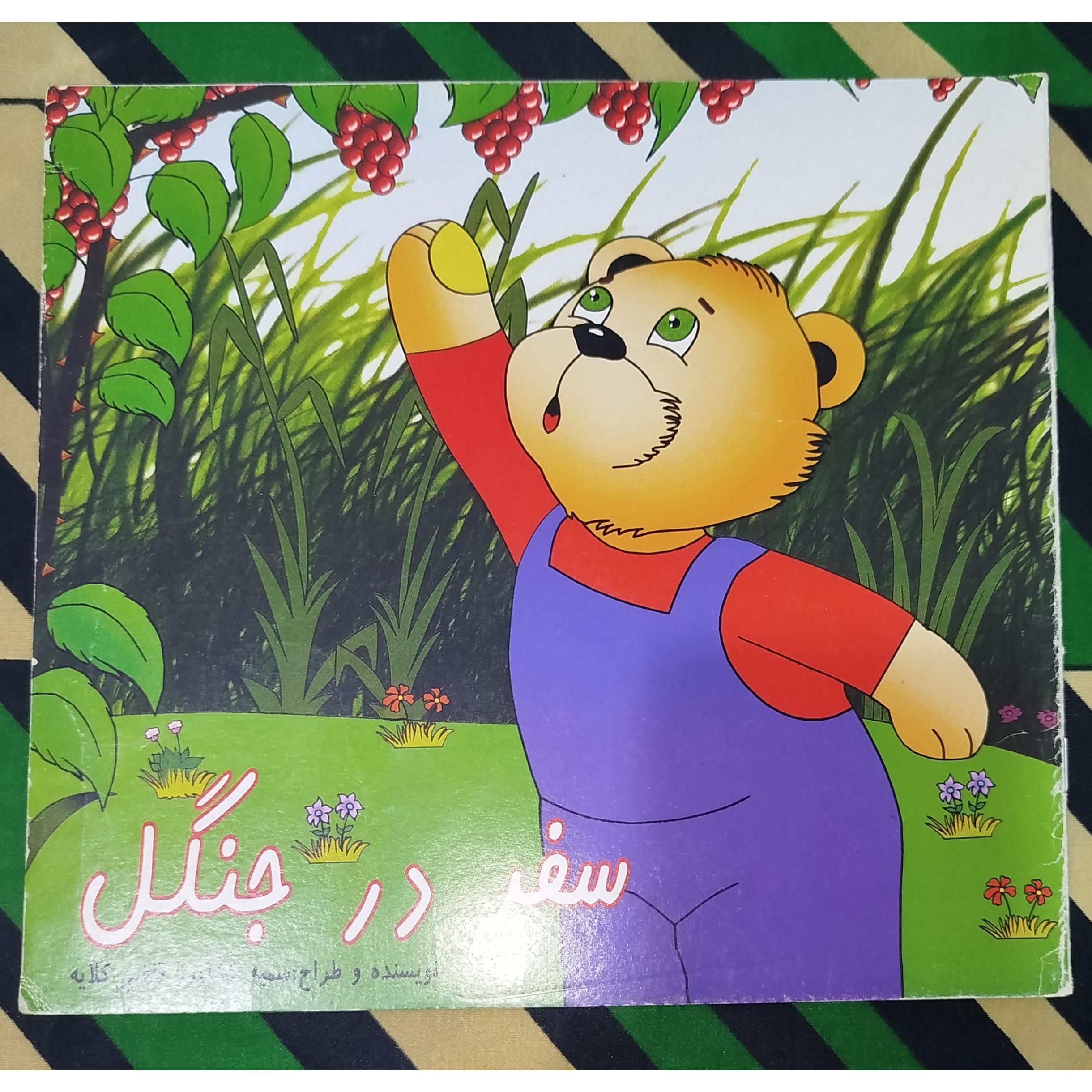 سفر در جنگل