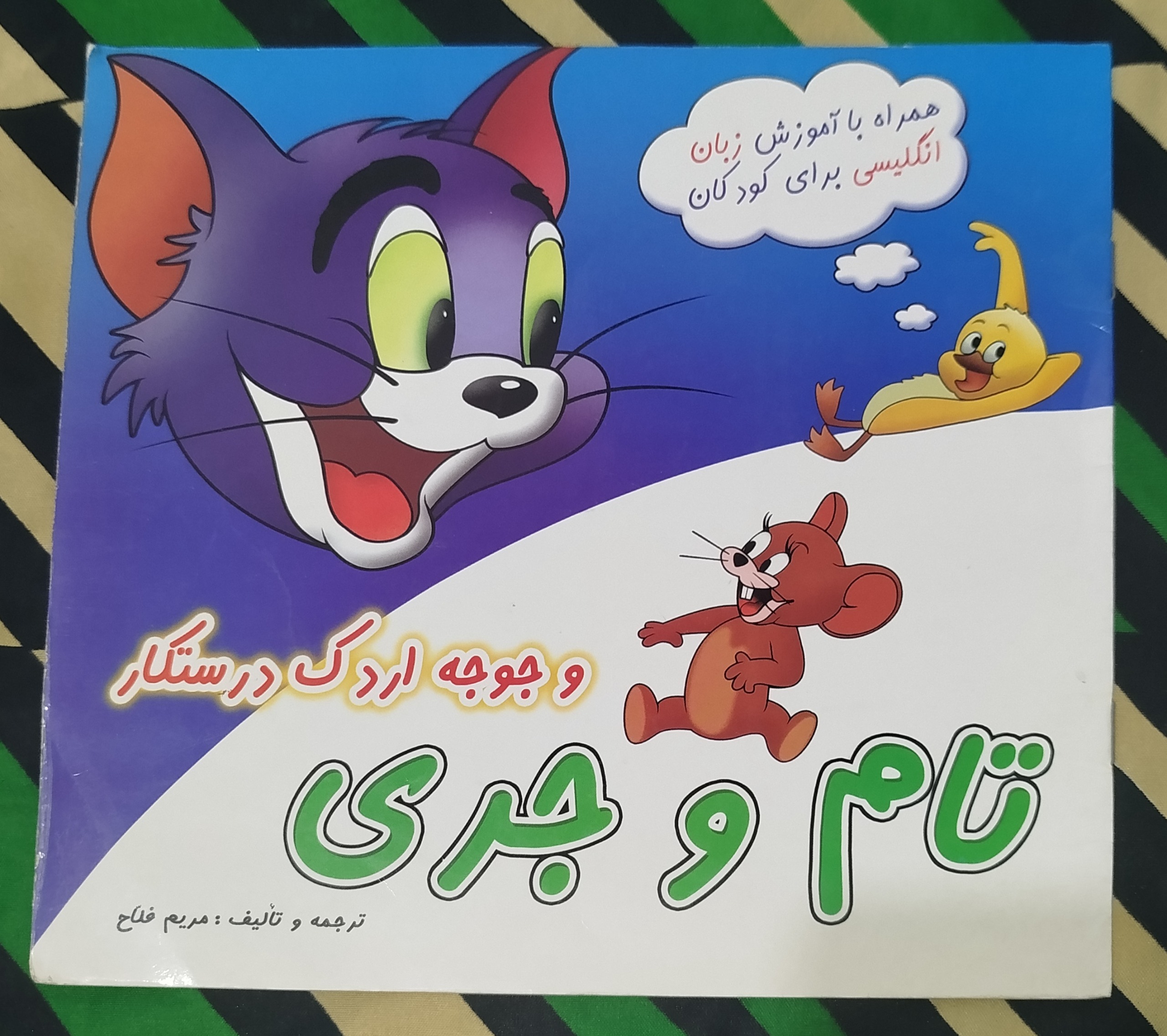 تام و جری و جوجه اردک درستکار